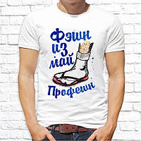 Мужская футболка с принтом "Фэшн из май Профешн" Push IT
