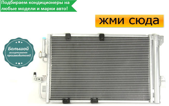 Радиатор кондиционера Опель Астра Г, Зафира А - Opel Astra G, Zafira A ...