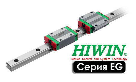 Профільні напрямні HIWIN серії EG