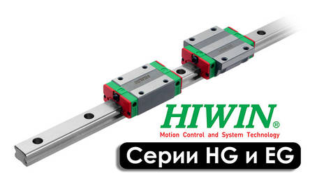 Лінійні напрямні HIWIN