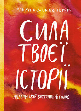 Книга Сила твоєї історії. Звільни свій внутрішній голос. Автори - Ель Луна, Сьюзі Геррік