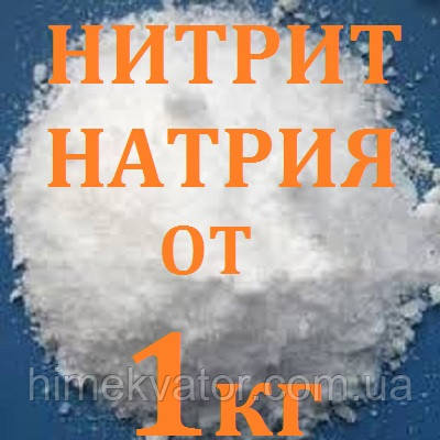 Нітріт натрію від 1кг (ціни в описі товара)
