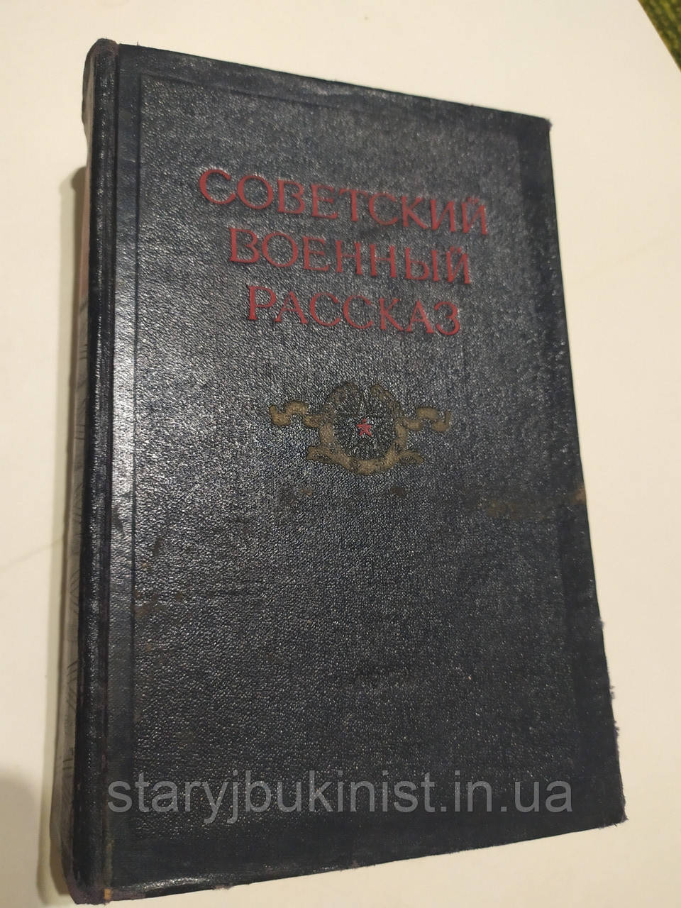 Радянська військова розповідь. Том другий, фото 1