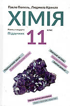 Хімія, 11 клас. П.П. Попель, Л.С. Крикля (2019)