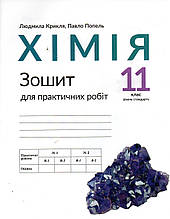 Зошит для практичних робіт з хімії, 11 клас. Крикля Л.С., Попель П.П. (2019)