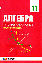Алгебра, 11 клас (профільний рівень) Мерзляк А. Р., Номіровський та ін.