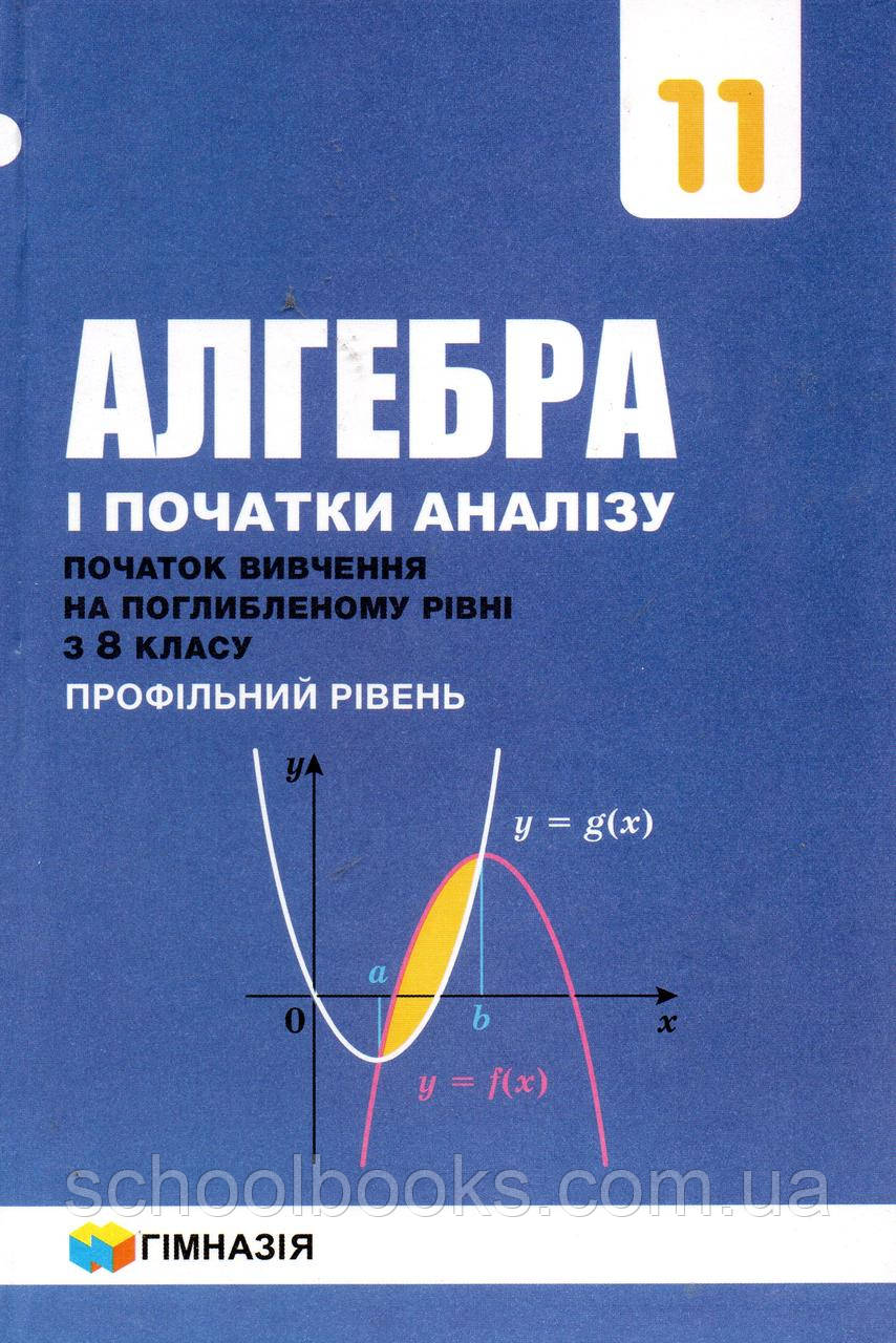 Алгебра, 11 клас (поглибленний рівень з 8 класу )  А. Г. Мерзляк, Номіровський та ін.