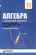 Алгебра, 11 клас (поглибленний рівень з 8 класу )  А. Г. Мерзляк, Номіровський та ін.