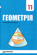 Геометрія, 11 клас (профільний рівень)  А. Г. Мерзляк, Номіровський та ін.