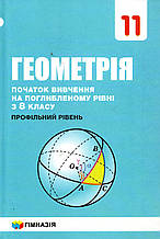 Геометрія, 11 клас (поглиблений рівень з 8 класу)  А. Г. Мерзляк, Номіровський та ін.