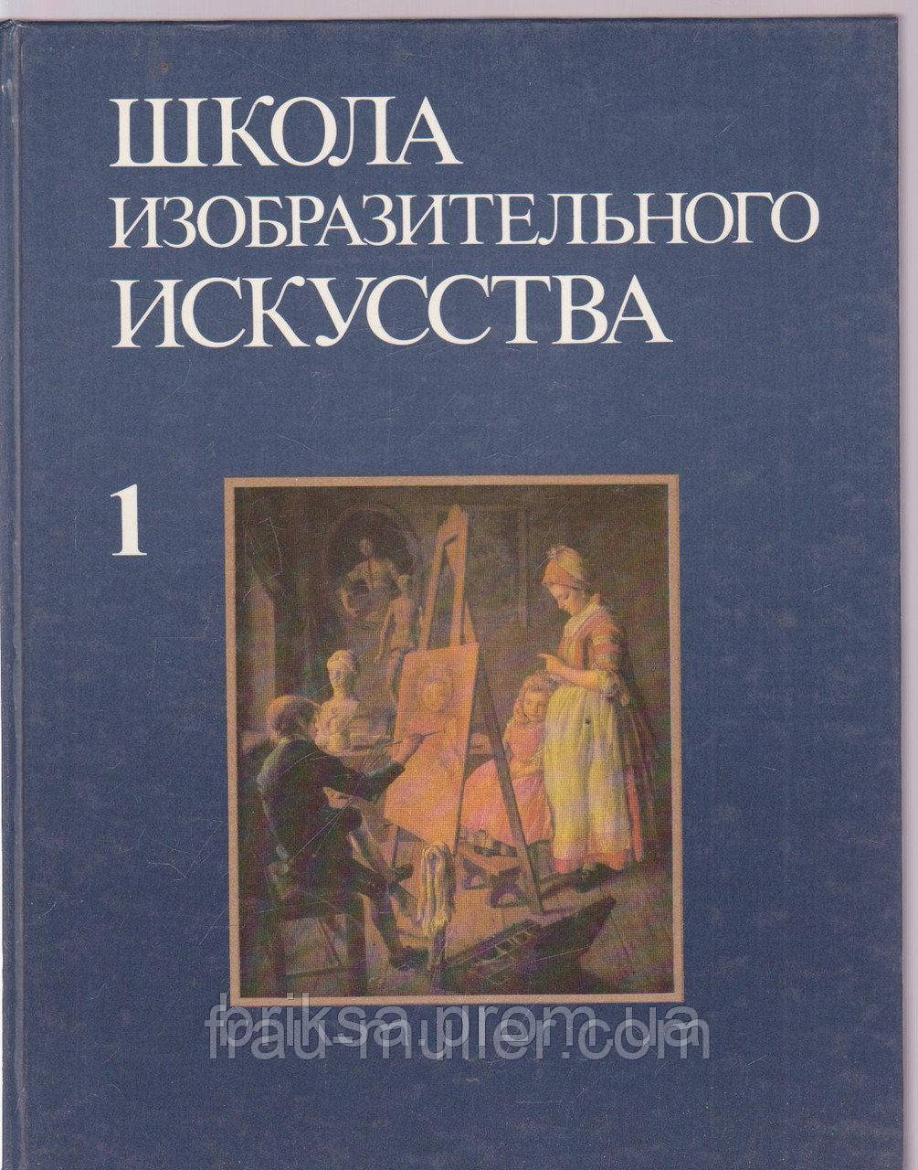 Школа образотворчого мистецтва у 9 випусках, плюс один , вид-во Академії мистецтв СРСР 1960 р.-1963р.