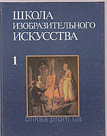 Школа изобразительного искусства в 9 выпусках, плюс один , изд-во Академии художеств СССР 1960 г.-1963г.