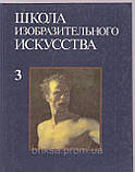 Школа образотворчого мистецтва у 9 випусках, плюс один , вид-во Академії мистецтв СРСР 1960 р.-1963р., фото 2