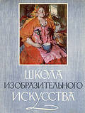 Школа образотворчого мистецтва у 9 випусках, плюс один , вид-во Академії мистецтв СРСР 1960 р.-1963р., фото 3