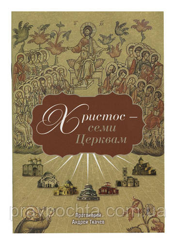 Вийшла нова книга протоієрея Протоієрей Андрій Ткачов Христос – семи Церквам