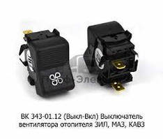 Вимикач опалювача (2 полож.) ВК343-01.12 ЗІЛ, МАЗ, ЛАЗ, КРАЗ (вір-во "Автоарматура")