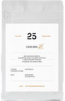 Cascara (каскара) Коста Ріка м'якоть кавових ягід 25 Coffee Roasters 0.15кг