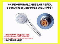 Водосберегающая лейка для душа - 5 л/мин. Экономия воды до 58%. Душевая лейка с регулятором расхода воды (РРВ)