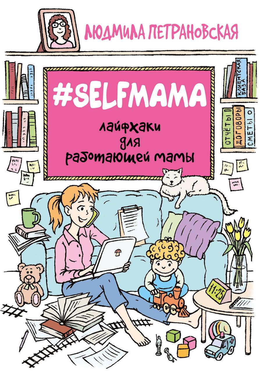 #Selfmama Петрановська Лайфхакі для роботи мами книга паперова м'яка палітурка, відгуки (рос)