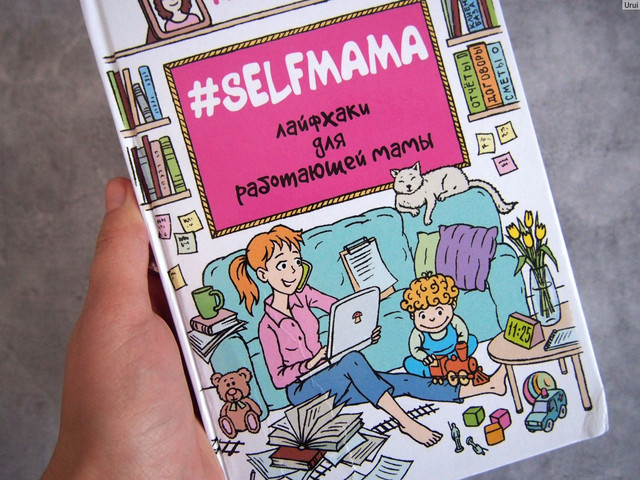 Selfmama Лайфхаки для работающей мамы Петрановская