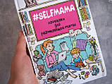 #Selfmama Петрановська Лайфхакі для роботи мами книга паперова м'яка палітурка, відгуки (рос), фото 3