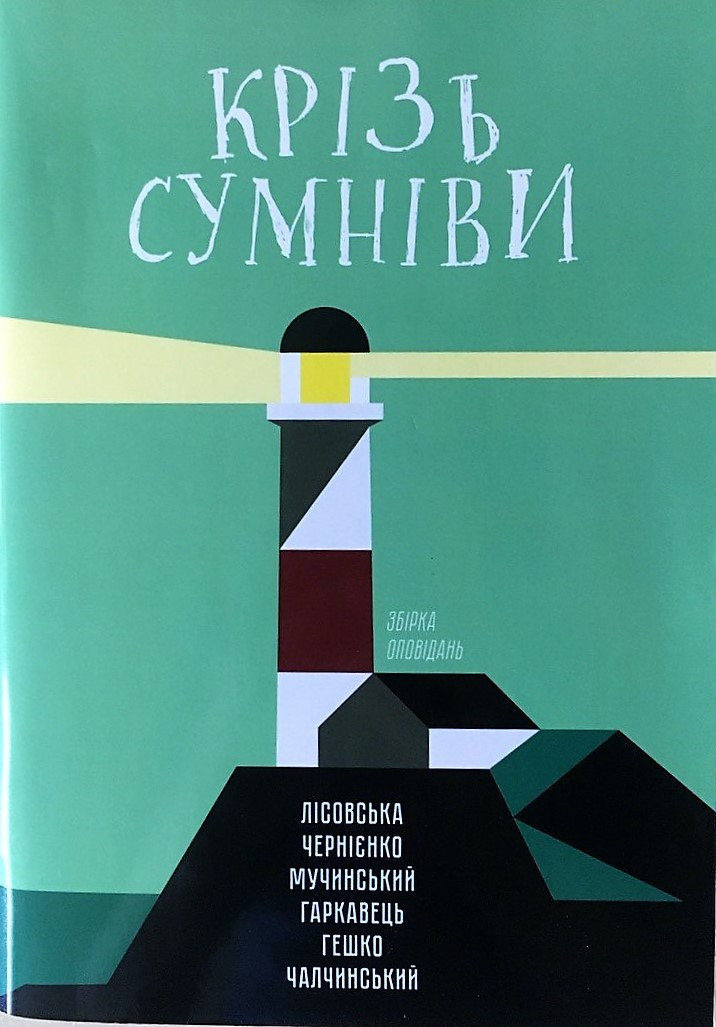 Крізь сумніви. Ю. Лісовська, Ю. Чернієнко