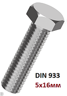 Болт М 5х16 с шестигранной головкой с полной резьбой 5.8 DIN 933