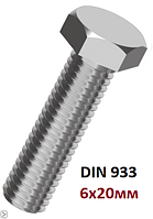 Болт М 6х20 с шестигранной головкой с полной резьбой 5.8 DIN 933