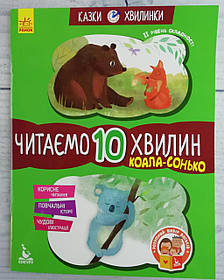 Кенгуру Казки-хвилинки. Коала-сонько. Читаємо 10 хвилин. 2-й рівень складності КН823005У Ранок Україна