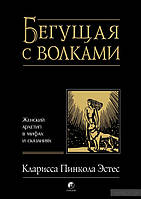 Бегущая с волками.Женский архетип в мифах и сказаниях