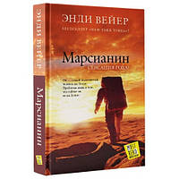 Марсианин Энди Вейер