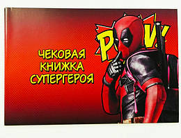 Чекова книжка бажань Я твій Супер-Герой