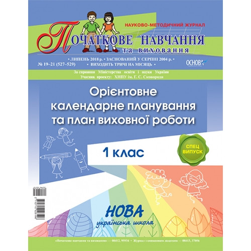 Орієнтовне календарне планування та план виховної роботи 1 клас НУШ