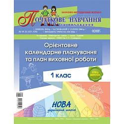 Орієнтовне календарне планування та план виховної роботи 1 клас НУШ