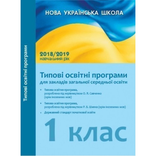 Типові освітні програми для закладів загальної середньої освіти 1клас Лотоцька А