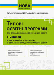 Типові освітні програми для закладів загальної середньої освіти: 1-2 класи