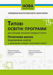 Типові освітні програми для закладів загальної середньої освіти:іншомовна освіта