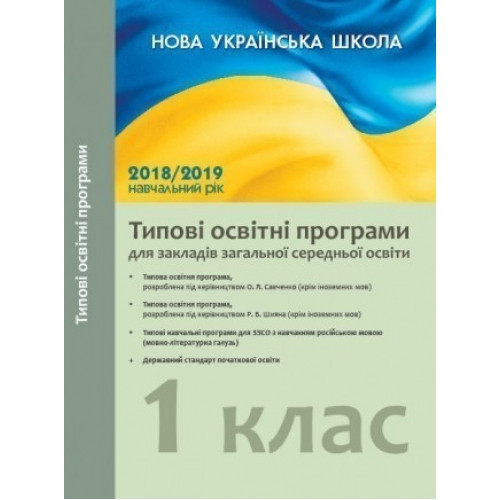 Типові освітні програми для шкіл з російською мовою навчання 1 клас Лотоцька А.