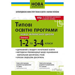 Типові освітні програми НУШ : 1-2 та 3-4 класи