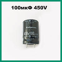 Конденсатор 100uF 450V (22х30мм) Rubycon