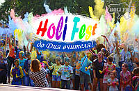 Організуй Holi Fest до Дня вчителя та подаруйте море яскравих вражень!