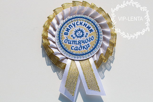 Значки для выпускников детского сада белые с синим