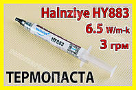 Термопаста HY883 3г Halnziye 6,5W термоінтерфейс для процесора відеокарти світлодіода