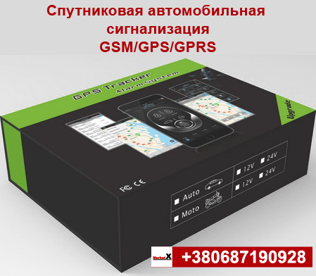 Супутникова GSM / GPS / GPRS автомобільна сигналізація. вбудований трекер