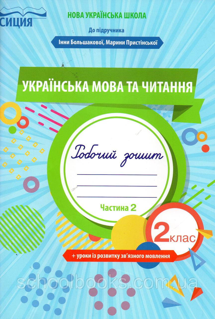 Робочий зошит з української мови та читання 2 клас 2 частина. Трофимова О.Г. ( до підручник Большакова І.)