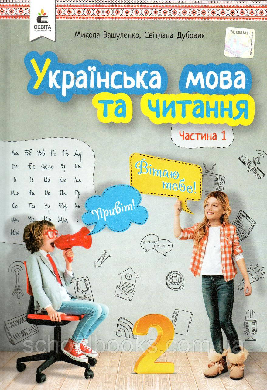 Підручник. Українська мова та читання 2 клас 1 частина. Вашу плівку М.С., Дубовик С.Г.