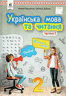 Підручник. Українська мова та читання 2 клас 1 частина. Вашуленко М.С., Дубовик С.Г.