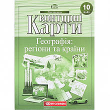 Контурні карти: Географія: регіони та країни 10 клас