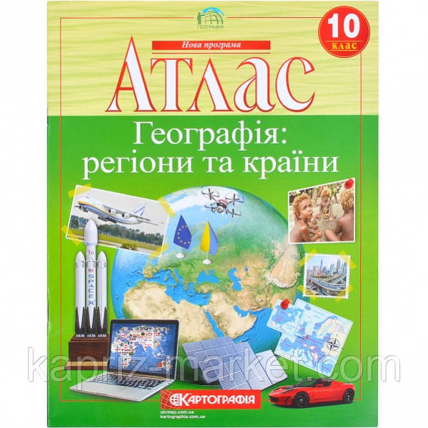 Атлас"Географія: регіони та країни " 10 клас