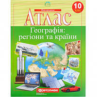 Атлас"Географія: регіони та країни " 10 клас